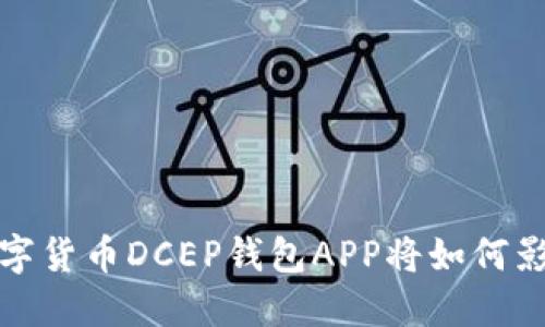 未来已来：数字货币DCEP钱包APP将如何影响你的生活？