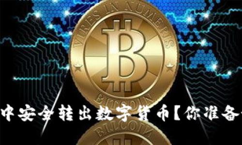 如何在TPWallet中安全转出数字货币？你准备好迎接挑战了吗？