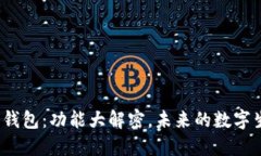 揭秘区块链数字钱包：功能大解密，未来的数字