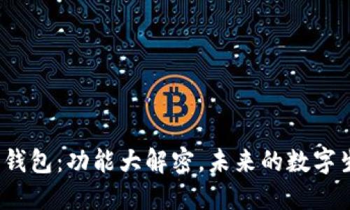 揭秘区块链数字钱包：功能大解密，未来的数字生活将如何改变？
