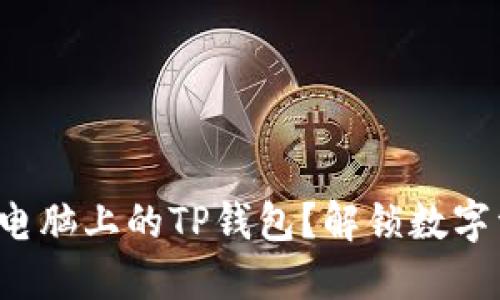 如何轻松使用电脑上的TP钱包？解锁数字资产的新世界！