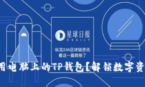 如何轻松使用电脑上的TP钱包？解锁数字资产的新世界！