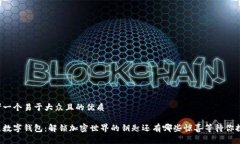 思考一个易于大众且的优质多链数字钱包：解锁