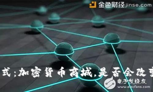 探索未来购物方式：加密货币商城，是否会改变您购物的方式？