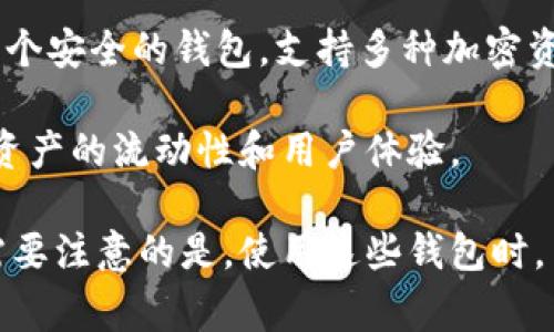 香港地区因其金融技术（FinTech）和区块链技术的迅速发展，涌现出了一些知名的区块链钱包公司。以下是几家在香港较为知名的区块链钱包公司：

1. **Crypto.com**：虽然Crypto.com是一家全球性的公司，但其在香港的运营也相当活跃。它提供了一个多功能的钱包，以及交易、借贷、支付等多种服务。

2. **BitPay**：BitPay 是一个以比特币和其他加密货币为基础的支付处理公司，它在全球多个地区都有业务，包括香港，提供钱包服务帮助用户管理加密资产。

3. **Hadax**：Hadax是一个区块链钱包和交易平台，虽然相对较小，但它致力于为用户提供安全、便捷的数字资产管理服务。

4. **Bit Hong Kong**：作为一个本地教育和服务平台，Bit Hong Kong提供钱包解决方案，帮助用户实现更安全的数字交易。

5. **Nexo**：虽然Nexo是一家提供加密货币借贷服务的公司，但它同时也提供了一个安全的钱包，支持多种加密资产的存储与管理。

6. **OAX**：OAX是一个去中心化的交易平台，提供区块链钱包服务，旨在提升数字资产的流动性和用户体验。

这些公司不仅在香港发展迅速，同时也在全球范围内获得了越来越多用户的青睐。需要注意的是，使用这些钱包时，用户应确保选择可信赖的平台并采取必要的安全措施，以保护自己的数字资产安全。
