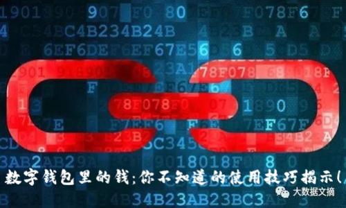 数字钱包里的钱：你不知道的使用技巧揭示！