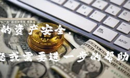 在TPWallet中提到HT（Huobi Token），可以按照以下步骤进行操作：

步骤一：下载并安装TPWallet
首先，确保你已经在手机上下载并安装了TPWallet。可以在应用商店（iOS或Android）搜索“TPWallet”进行下载安装。

步骤二：创建或导入钱包
打开TPWallet，按照提示创建一个新的钱包，或如果你已经有钱包，选择导入现有的钱包。确保将助记词或密钥妥善保管，避免丢失。

步骤三：选择合适的网络
HT通常是在Ethereum主网或其他支持HT的区块链网络上进行交易。确保选择正确的网络来操作HT。

步骤四：充值HT到TPWallet
如果你希望将HT充值到TPWallet，可以在交易所（如Huobi）提取HT到TPWallet中。你需要复制TPWallet中相应的HT地址，在交易所中进行提币操作。

步骤五：确认交易
一旦提币请求被处理，HT将被发送至你在TPWallet中的地址。通常，交易所会向你发送确认信息。耐心等待几分钟，HT应该就会出现在你的TPWallet中。

步骤六：查看你的HT余额
在TPWallet中，你可以随时查看你的HT余额和交易记录，确保你的资产安全。

这个步骤可以帮助你将HT转移到TPWallet中。如果你有其他问题或需要进一步的帮助，请随时问我！