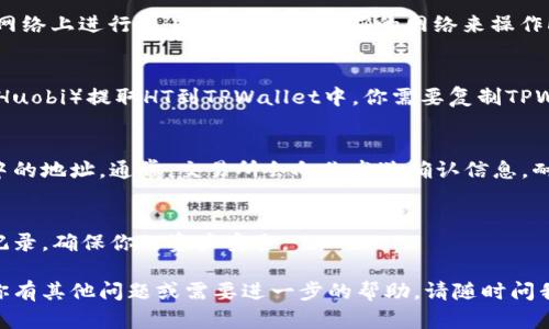 在TPWallet中提到HT（Huobi Token），可以按照以下步骤进行操作：

步骤一：下载并安装TPWallet
首先，确保你已经在手机上下载并安装了TPWallet。可以在应用商店（iOS或Android）搜索“TPWallet”进行下载安装。

步骤二：创建或导入钱包
打开TPWallet，按照提示创建一个新的钱包，或如果你已经有钱包，选择导入现有的钱包。确保将助记词或密钥妥善保管，避免丢失。

步骤三：选择合适的网络
HT通常是在Ethereum主网或其他支持HT的区块链网络上进行交易。确保选择正确的网络来操作HT。

步骤四：充值HT到TPWallet
如果你希望将HT充值到TPWallet，可以在交易所（如Huobi）提取HT到TPWallet中。你需要复制TPWallet中相应的HT地址，在交易所中进行提币操作。

步骤五：确认交易
一旦提币请求被处理，HT将被发送至你在TPWallet中的地址。通常，交易所会向你发送确认信息。耐心等待几分钟，HT应该就会出现在你的TPWallet中。

步骤六：查看你的HT余额
在TPWallet中，你可以随时查看你的HT余额和交易记录，确保你的资产安全。

这个步骤可以帮助你将HT转移到TPWallet中。如果你有其他问题或需要进一步的帮助，请随时问我！