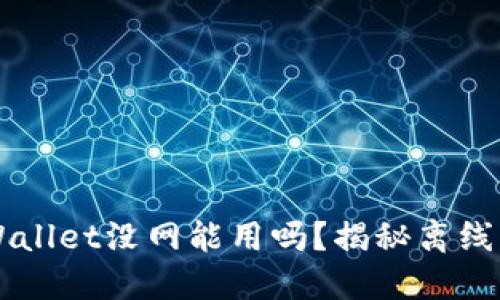 ### TPWallet没网能用吗？揭秘离线应用的秘密