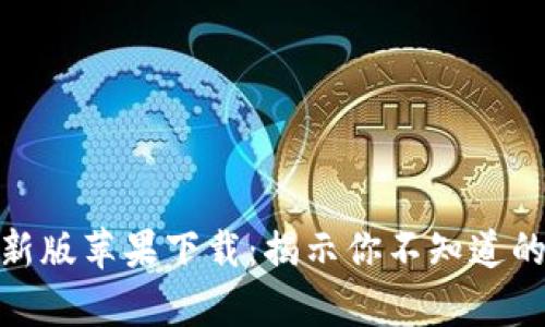 Bitpie最新版苹果下载：揭示你不知道的加密宝藏