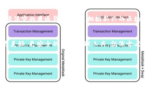   区块链钱包与普通钱包的神秘面纱：谁才是真正的财富守护者？ / 

 guanjianci 区块链钱包,普通钱包,比特币,安全性 /guanjianci 

一、引言：财富的守护者
在科技日新月异的时代，钱的概念也在不断演变。古早人习惯用金钱作为交易的媒介，而现代人则逐步接受了电子货币和虚拟货币的存在。正如生活是一本翻不完的书，每一页都有不同的故事。在这个翻阅过程中的金钱管理手法中，钱包的角色尤为重要。然而，区块链钱包与普通钱包之间究竟有何区别呢？这就好比是钥匙与密码的对比，让我们一同揭开这层神秘的面纱。

二、普通钱包的基本概念
首先，让我们从普通钱包开始。普通钱包传承了千百年的历史，它可以是你的皮质钱包或电子支付应用中的账户。想象一下，钱包就像是一位经验丰富的保管人，储存着我们的纸币和硬币。每当我们需要支付时，只需轻轻打开它，取出相应的金额，将财富顺利地交给对方。这种方式在日常生活中相对简单和直接。

三、区块链钱包的诞生
与普通钱包相比，区块链钱包承载着一种全新的理念。比特币等数字货币的崛起，使得区块链钱包应运而生，就像是一个崭新的保护殿堂，为你的虚拟资产保驾护航。而它的工作原理则像是无形的防火墙，通过高级加密技术将你的资产安全地保存在其中。

四、功能与结构：从储存到交易
普通钱包通常只具备储存和支付功能，而区块链钱包则具备更多复杂的功能，如资产兑换、智能合约等。这就仿佛你拥有了一台多功能的瑞士军刀，而不仅仅是一把普通的刀。在使用方面，区块链钱包需要你通过私钥来进行操作，每一次交易都需要进行加密和解密。

五、安全性：防御与风险
在安全性方面，普通钱包容易遭受盗窃、丢失等风险，而区块链钱包则通过去中心化的技术点对点传输，使得破解变得异常困难。就像是把财产藏在一座虚拟的堡垒之中，不容易被侵入和威胁。但这并不意味着完全没有风险，用户在操作时依然需要谨慎。

六、隐私与透明性：双刃剑的较量
普通钱包的交易信息往往相对私密，但在银行等第三方机构的参与下，数据安全性可能受到威胁。而区块链钱包则是建立在一个公开透明的网络之上，任何人都可以查看交易记录。这就像是在阳光下游泳，虽然可以看到一切，但也意味着自己不可避免地暴露在外。

七、用户体验：简单和复杂的抉择
从用户体验上看，普通的钱包使用起来非常直观，无需技术背景即可操作。在这方面，区块链钱包则显得不那么友好，尤其对于技术小白用户，学习和上手可能需要时间。就如同开一辆自动档的汽车与手动档的汽车，两者的驾驶体验截然不同。

八、使用场景的多样性
普通钱包的使用场景十分广泛，但局限于传统货币的交易。而区块链钱包则使得用户可以参与到更加多样化的交易中，包括加密货币的投资、NFT的购买等。这就如同普通的餐厅与自助餐厅的比较——前者只能点菜单里的菜，而后者则可以享受更多的选择。

九、结论：选择适合自己的财富管理工具
总的来说，区块链钱包与普通钱包拥有着不同的特点与优势。就像是人生的选择，没有绝对的正确与错误，只有最适合自己的方式。在这个快速发展的时代，无论是选择保守的普通钱包，还是拥抱新兴的区块链钱包，关键还是看个人的需求和使用场景。

十、展望未来：区块链技术的潜力
随着区块链技术的发展，区块链钱包的功能和安全性将不断提升。未来，或许会有更多的人实现财富的增值与管理。而普通钱包也可能通过结合科技的手段，转型为更美好、更安全的财富管理工具。就像古老的树木依然在现代化的城市中扎根生长，携手向美好的未来迈进。 

以上只是对区块链钱包与普通钱包的一些探索与思考，实际情况可能更加复杂，希望每位读者都能在这场财富的旅途中找到最适合自己的工具，守护自己的资产。 

通过形象化的比喻和隐喻，我们能够更深刻地理解区块链钱包与普通钱包之间的差异，再加上情感丰富的语言，期待能够为您揭示这两者背后的秘密！