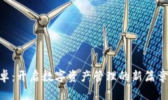 比特派官网app下载安卓：开启数字资产管理的新