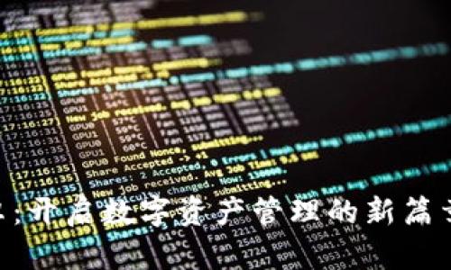 比特派官网app下载安卓：开启数字资产管理的新篇章，背后隐藏着哪些秘密？