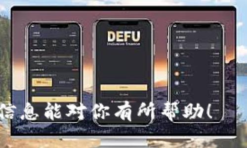在TP上创建USDT钱包的步骤相对简单，以下是详细的步骤指南，帮助你顺利完成这一过程。

### 步骤一：下载TP钱包

1. **访问官方网站**：首先，你需要前往TP钱包的官方网站，下载适合你设备的版本。
2. **选择操作系统**：TP钱包支持各大主流操作系统，包括iOS、Android和桌面版本，选择你所使用的版本进行下载和安装。

### 步骤二：安装并打开TP钱包

1. **安装应用**：根据提示完成安装过程，安装完成后，打开TP钱包应用。
2. **注册新账户**：如果你是第一次使用TP钱包，你需要创建一个新的账户。在应用主页上选择“创建钱包”选项。

### 步骤三：设置钱包密码

1. **输入安全密码**：创建钱包时，系统会要求你设置一个安全密码。这个密码将用于保护你的钱包安全，确保资金不被他人访问。
2. **确认密码**：再次输入密码进行确认，确保你记住这个密码。

### 步骤四：备份助记词

1. **记录助记词**：在创建钱包的过程中，系统会生成一组助记词（通常为12或24个单词）。非常重要的一步是将这组助记词记录下来，确保安全，因为这些助记词是你恢复钱包的唯一方式。
2. **确认助记词**：系统可能会要求你重新输入助记词以确认备份的准确性。

### 步骤五：创建USDT钱包

1. **添加数字资产**：在TP钱包主界面，找到“资产管理”或“添加资产”的选项。
2. **选择USDT**：在资产列表中找到USDT，点击添加。
3. **生成钱包地址**：系统会自动为你生成一个USDT钱包地址，你可以使用这个地址接收USDT。

### 步骤六：开始使用USDT

1. **接收USDT**：使用你刚生成的USDT地址，向其他用户或交易所请求转账USDT。
2. **查看余额**：在TP钱包的主界面，你可以随时查看USDT的余额和交易记录。

### 注意事项

- **安全保障**：务必保证你的助记词和密码安全，不要与他人分享。
- **定期备份**：定期对你的钱包进行备份，确保数据安全。
- **保持更新**：定期检查TP钱包的更新，以获取最新的安全补丁和功能。

通过以上步骤，你可以轻松地在TP上创建USDT钱包，管理你的数字资产。希望这些信息能对你有所帮助！