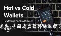 让你不再迷失：币圈看盘软件的选择与使用技巧