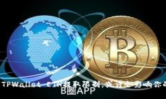 你不知道的TPWallet ETH提取限制，或许会影响你的
