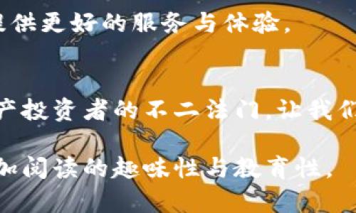   “TPWallet的闪兑记录：你不知道的秘密大揭秘！” / 

 guanjianci TPWallet, 闪兑, 数字资产, 加密货币 /guanjianci 

### 内容主体大纲

1. **引言**
   - 简介闪兑的概念与重要性
   - TPWallet的诞生背景与使命

2. **TPWallet的闪兑机制**
   - 闪兑的原理与流程
   - TPWallet如何保证交易的安全性与高效率

3. **TPWallet的闪兑记录的意义**
   - 闪兑记录对用户的价值
   - 如何利用闪兑记录打造个人资产策略

4. **案例分析**
   - 实际用户的闪兑成功故事
   - 成功与失败的对比分析

5. **闪兑中的风险与注意事项**
   - 潜在风险和防范措施
   - 用户在闪兑时应关注的关键要素

6. **未来展望**
   - TPWallet在闪兑领域的前景与计划
   - 数字货币市场的变革将如何影响闪兑服务

### 内容撰写

#### 引言
在数字资产交易的海洋中，闪兑如同一条流动的河流，迅速而又便捷。TPWallet作为这条河流的重要枢纽，它的闪兑功能为用户提供了一个轻松、安全的交换平台。然而，在这个快速发展的领域中，有多少人真正了解TPWallet的闪兑记录背后隐藏的故事呢？接下来，让我们一起揭开这个数字资产交易中新兴玩法的神秘面纱。

#### TPWallet的闪兑机制
闪兑的原理与流程
闪兑，似乎是一个技术名词，但其背后运作的简单性让人惊喜。它就像是一台快速运转的机器，通过精准的算法与市场数据，为用户提供即时的交易体验。想象一下，在城市的交通繁忙时刻，闪兑就如同专属的快速通道，帮助用户在拥挤的人潮中，优先抵达目的地。

TPWallet如何保证交易的安全性与高效率
在TPWallet中，安全性是一个不可或缺的要素。TPWallet采用多重加密技术，类似于一把保险箱的锁，保证用户资产的安全。而高效率则通过实时数据的反馈与智能合约的自动执行来实现，使得每一笔交易都能在瞬息之间完成。

#### TPWallet的闪兑记录的意义
闪兑记录对用户的价值
对消费者而言，TPWallet的闪兑记录不仅仅是数字的累积，更是个人交易习惯与市场趋势的真实写照。当你查看自己的闪兑记录时，它就像一面镜子，清晰地反映出你在这个数字世界中的位置与未来的可能性。

如何利用闪兑记录打造个人资产策略
善用闪兑记录能够显著提升你的资产管理能力。就像一位老练的渔夫，通过观察海流与鱼群的移动，来选择最佳的捕鱼时机。在投资领域中，通过对闪兑记录的分析，你可以更好地把握市场的脉搏，制定适合自己的交易策略，提高成功率。

#### 案例分析
实际用户的闪兑成功故事
许多用户通过TPWallet的闪兑功能，实现了资金的快速周转，案例层出不穷。比如，一位年轻的投资者小李，凭借TPWallet的闪兑功能，在短短的几个月内，将其投资收益翻了一番。他的故事就像是逆风翻盘的励志电影，给了许多人信心和启发。

成功与失败的对比分析
然而，市场的风险总是并存的。像一枚硬币，闪兑的背面也可能是失败的教训。从一些用户的失败案例中，我们看到，他们在交易链条中出现了疏忽，导致了不必要的损失。就像一位身处战争中的士兵，必须时刻保持警惕，避免在关键时刻失误。

#### 闪兑中的风险与注意事项
潜在风险和防范措施
无论是在投资还是在生活中，风险总是无处不在。闪兑同样如此，价格波动、交易延迟等问题都可能影响用户的决策。因此，了解潜在风险并采取相应的防范措施，对于每一位用户而言，都显得尤为重要。

用户在闪兑时应关注的关键要素
在进行闪兑交易时，用户应关注市场动态、价格趋势以及自己资产的安全。就像一位航海者，必须时刻关注风向和潮流，才能确保顺利到达目的地。

#### 未来展望
TPWallet在闪兑领域的前景与计划
TPWallet并不会止步于此，未来，我们期待它在闪兑领域的更加创新发展。随着技术的持续进步，闪兑的便利性与安全性必将得到进一步提升，就像一棵茂盛的树木，逐渐吸收阳光与水分，蓬勃发展。

数字货币市场的变革将如何影响闪兑服务
数字货币市场正呈现出飞速发展的趋势，TPWallet的闪兑服务也将在这种背景下显得愈发重要。未来，我们期待见证更多的新功能与创新，为用户提供更好的服务与体验。

### 结尾
总的来说，TPWallet的闪兑记录不仅仅是数字，还承载着用户的希望与梦想。在这个不断变化的时代，灵活应对市场变化与风险，成为每一位数字资产投资者的不二法门。让我们抓住这股浪潮，在TPWallet的陪伴下，驶向更为广阔的数字财富海洋吧！

通过上述的结构与内容，我们不仅为用户呈现了TPWallet的闪兑记录背后的故事，还通过比喻与隐喻，让内容更加生动，从而拉近与读者的距离，增加阅读的趣味性与教育性。