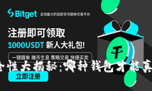 数字货币钱包安全性大揭秘：哪种钱包才能真正守护你的资产？