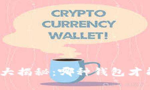 数字货币钱包安全性大揭秘：哪种钱包才能真正守护你的资产？