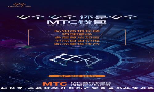 揭秘隐秘世界：区块链硬件钱包厂家背后的故事与选择指南