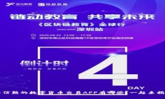 2023年值得信赖的数字货币交易APP有哪些？一起来