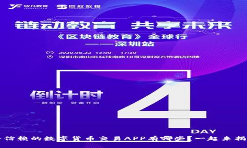 2023年值得信赖的数字货币交易APP有哪些？一起来揭开神秘面纱！