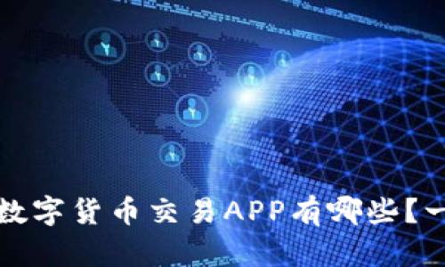 2023年值得信赖的数字货币交易APP有哪些？一起来揭开神秘面纱！