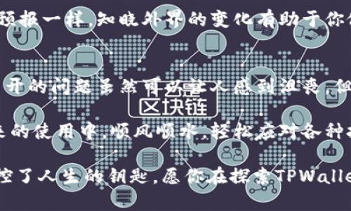   “TPWallet薄饼打不开？背后的真相和解决方案大揭秘！” / 
 guanjianci TPWallet, 薄饼, 打不开, 解决方案 /guanjianci 

引言：像打开一扇神秘的门
在数字货币的世界里，TPWallet就像是一扇通往财富和便利的大门。可当这扇门突然关闭，让你无法进入时，无疑是一种莫大的失落和困惑。这种感觉就像是你期待已久的生日聚会，但却发现门被锁住，一时间不知所措。然而，别担心，我们将深入探讨TPWallet薄饼无法打开的可能原因及其解决方案。

一、TPWallet是什么？
TPWallet是一种数字钱包，专门用于存储和管理加密货币，尤其是薄饼（Biscuits），也就是以太坊的代币之一。它就像一个数字保险箱，帮助用户安全地存储他们的数字资产，进行交易和管理。因此，TPWallet的稳定运行对于密切关注数字资产的人至关重要。

二、薄饼打不开的常见原因
当你发现TPWallet中的薄饼打不开时，首先不要惊慌。让我们来探讨一些常见的原因，这些问题就像潜伏在水下的冰山，只有船只接近时才能显露出真相。

h41. 网络连接问题/h4
网络连接就像一条隐形的桥梁，连接着你的设备和TPWallet的服务器。当这座桥梁出现问题时，所有的数据交流都会变得困难。这可能是由于WiFi信号弱、移动数据不稳定，或者是其他网络故障导致的。

h42. 钱包版本 outdated/h4
软件如同我们生活中的花园，如果不及时维护，就会杂草丛生。TPWallet如果未及时更新，也可能导致各种问题出现。使用旧版本的钱包可能会使你无法访问薄饼或体验功能不全。

h43. 账户问题/h4
账户安全就像一把保险箱的钥匙，如果钥匙丢失或损坏，你再怎么努力也无法打开。比如，你的账户如果被黑客攻击，或者账号安全验证出现问题，都可能导致无法正常访问。

h44. 服务器宕机/h4
有时候，问题并不在于用户，而在于TPWallet的服务器，如同大海中的暗礁，当海浪平静时，一切显得那么安宁，但一旦巨浪来袭，暗礁便显露无遗。这种情况可能影响所有用户无法使用该钱包。如果你发现其他用户也在经历类似问题，那么十有八九是服务器的问题。

三、解决方案：打开那扇神秘的门
当你面临TPWallet中的薄饼无法打开的问题时，有些解决方案可以帮助你重新开启那扇神秘的门。

h41. 检查网络连接/h4
首先，确保你的网络连接正常，就像你为一艘即将启航的船只检查各个零件。尝试切换WiFi和移动数据，或者重启路由器。如果可能，选择一个更强信号的网络，以确保你的数据交易顺畅。 

h42. 更新TPWallet应用/h4
保持应用的更新就像注重饮食均衡，可以保养你的“数字身体”。前往应用商店，检查是否有TPWallet的可用更新，及时将其更新到最新版本，确保你能体验到最佳功能和性能。 

h43. 确保账户安全/h4
对于账户的安全性，我们必须如同对待自己的私密日记一般，给予高度重视。检查你的账户设置，设置强密码，并启用双重身份验证。如果你发现不寻常的活动，及时联系钱包的客服团队确认账户安全。 

h44. 关注官方消息/h4
如果以上措施未能解决问题，建议访问TPWallet的官方网站或社交媒体平台，关注任何关于维护或升级的官方消息。就像了解天气预报一样，知晓外界的变化有助于你做好准备。

四、总结：回到开放的状态
在数字货币的旅途中，遇到问题实属正常，将这些问题视作成长与学习的机会，会使我们在面对挑战时更加成熟。TPWallet薄饼打不开的问题虽然可以让人感到沮丧，但通过仔细排查和积极应对，尽快将你的钱包恢复到正常状态。希望你能在这条数字货币的海洋中，乘风破浪，驶向成功的彼岸！

无论是薄饼还是其他数字资产，保持冷静、系统化地解决问题，就能如同在波涛汹涌的海面上，找到一条通向平静的路线。愿你在未来的使用中，顺风顺水，轻松应对各种挑战。

在数字钱包的使用过程中，时常关注和学习是不可或缺的，未来的数字世界充满了无限可能，掌握好自己的数字资产管理就如同掌控了人生的钥匙。愿你在探索TPWallet及其他钱包的旅程中，发现更多的惊喜和乐趣！