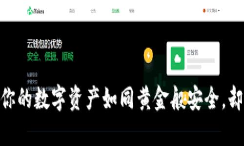 加密硬件钱包芯片：让你的数字资产如同黄金般安全，却又隐藏着怎样的秘密？