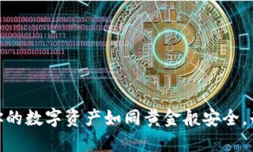 加密硬件钱包芯片：让你的数字资产如同黄金般安全，却又隐藏着怎样的秘密？