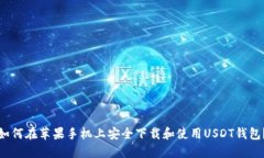 如何在苹果手机上安全下载和使用USDT钱包？