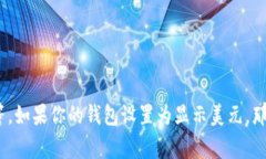 TPWallet 显示的币价格通常是以所选交易对的法定