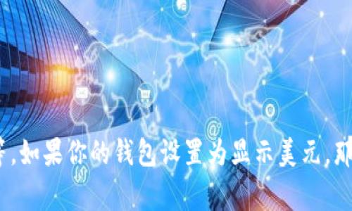 TPWallet 显示的币价格通常是以所选交易对的法定货币为基础的，常见的包括美元（USD）、欧元（EUR）等。如果你的钱包设置为显示美元，那么币的价格就会显示为美元。如果不确定，可以查看钱包的设置或帮助文档，以确认货币显示的具体信息。