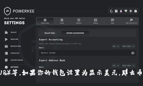 TPWallet 显示的币价格通常是以所选交易对的法定货币为基础的，常见的包括美元（USD）、欧元（EUR）等。如果你的钱包设置为显示美元，那么币的价格就会显示为美元。如果不确定，可以查看钱包的设置或帮助文档，以确认货币显示的具体信息。