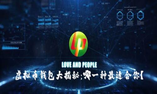 虚拟币钱包大揭秘：哪一种最适合你？