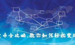 TPWallet卖币全攻略，教你如何轻松变现数字资产！