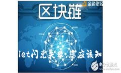 当TPWallet闪兑失败，您应该知道的事情