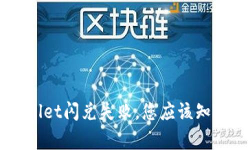 当TPWallet闪兑失败，您应该知道的事情
