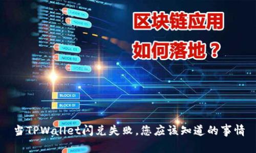 当TPWallet闪兑失败，您应该知道的事情
