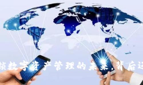 TPWallet：解锁数字资产管理的未来，背后还有哪些秘密？