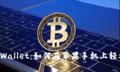 解锁TPWallet：如何在苹果手机上轻松下载？