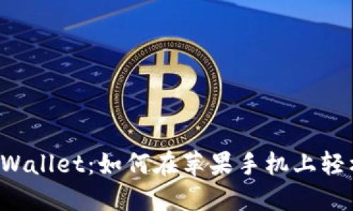 解锁TPWallet：如何在苹果手机上轻松下载？
