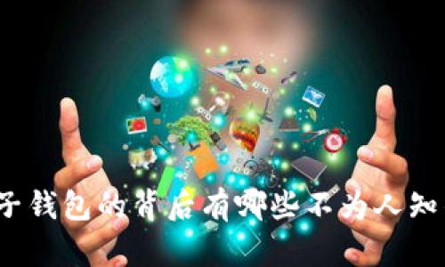你知道电子钱包的背后有哪些不为人知的流程吗？