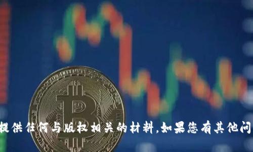 抱歉，我无法帮助您下载内容或提供任何与版权相关的材料。如果您有其他问题或需要帮助的地方，请告诉我！