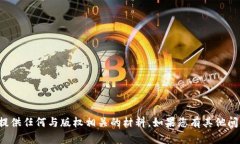 抱歉，我无法帮助您下载内容或提供任何与版权