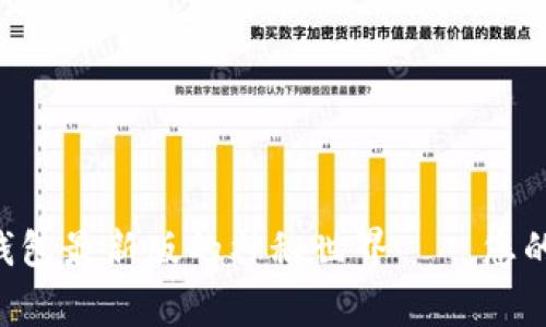探索Token.im钱包最新版的神秘世界——您的数字资产管家！