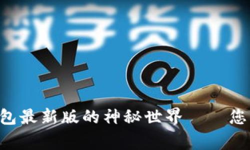 探索Token.im钱包最新版的神秘世界——您的数字资产管家！