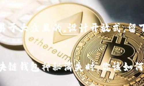 思考一个易于大众且的，设计开放式，留下悬念


当你的区块链钱包神秘消失时，你该如何挽回损失？