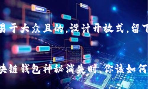 思考一个易于大众且的，设计开放式，留下悬念


当你的区块链钱包神秘消失时，你该如何挽回损失？