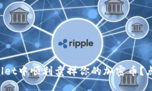如何在TPWallet中顺利卖掉你的加密币？点击了解更多！